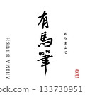 Arima Brush (calligraphy) 133730951