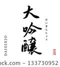 Daiginjo (calligraphy) 133730952