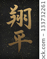 Shohei, Japanese name 133732261