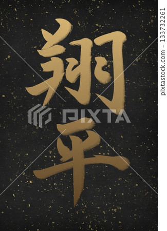 翔平,日本名字 翔平,日本名字 133732261