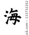 Sea - Sea (SEA) brush calligraphy art 133732262