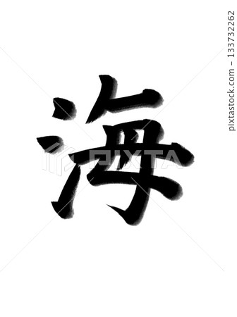海 - 海(SEA)毛筆書法藝術 海 - 海(SEA)毛筆書法藝術 133732262
