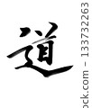 Way - Calligraphy Art 133732263