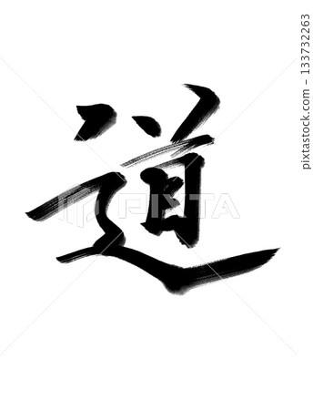 道——書法藝術 道——書法藝術 133732263