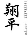 Shohei, Japanese name 133732264