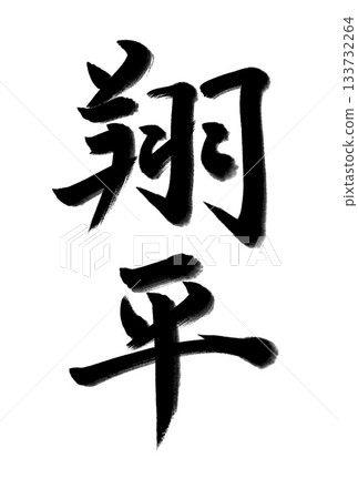 翔平,日本名字 翔平,日本名字 133732264