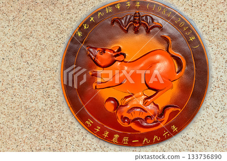 A relief sign with the Rat symbol and Chinese characters is placed on a wall in Nanshan Park, Sanya 133736890