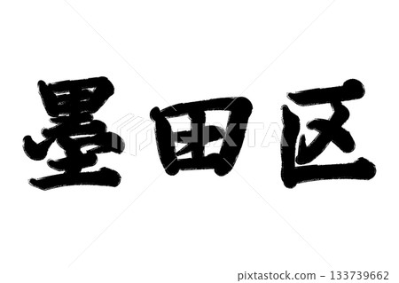Sumida 133739662