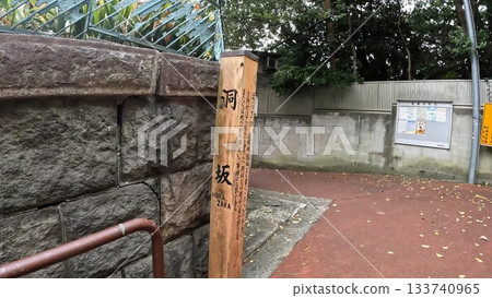 東京都港區高輪三丁目 堀坡 該坡的名稱來自於該地區的村莊稱為「堀村」。 東京都港區高輪三丁目 堀坡 該坡的名稱來自於該地區的村莊稱為「堀村」。 133740965