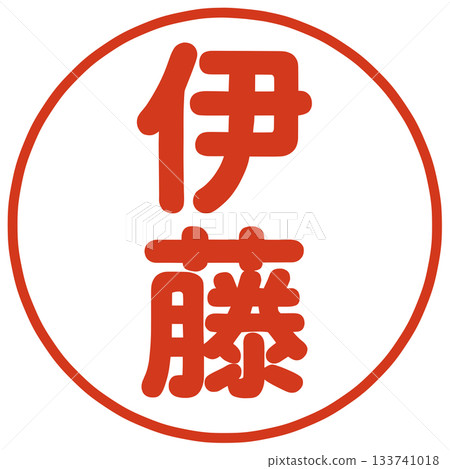 Mr. Ito's stamp Mr. Ito's stamp 133741018