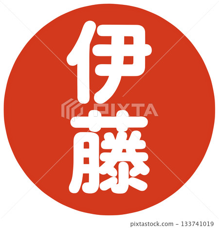 Mr. Ito's stamp Mr. Ito's stamp 133741019