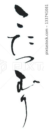 毛筆寫的暖桌蝸牛 133741081