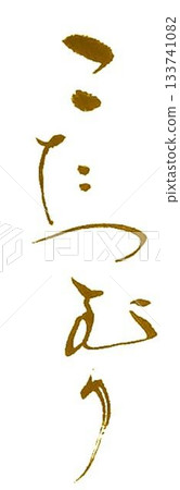 毛筆寫的暖桌蝸牛 133741082