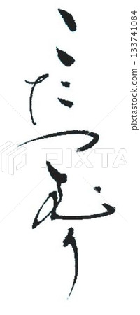 毛筆寫的暖桌蝸牛 133741084