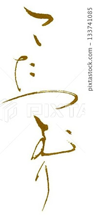 Kotatsu snail written with a brush Kotatsu snail written with a brush 133741085