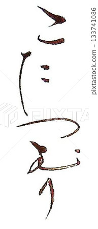 毛筆寫的暖桌蝸牛 133741086