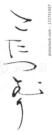 Kotatsu snail written with a brush Kotatsu snail written with a brush 133741087