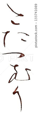 Kotatsu snail written with a brush Kotatsu snail written with a brush 133741089