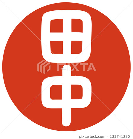 田中印章 133741220