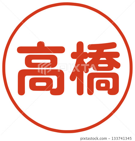 Takahashi's stamp Takahashi's stamp 133741345