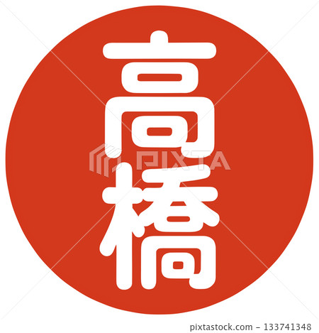 Takahashi's stamp 133741348