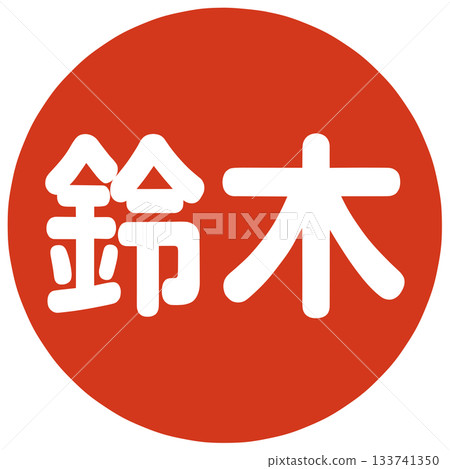 Suzuki's stamp Suzuki's stamp 133741350