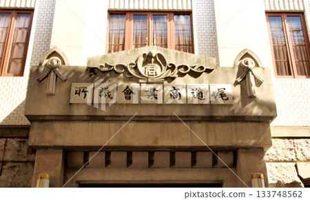 Retro building Onomichi Chamber of Commerce and Industry Memorial Hall 133748562