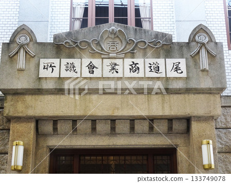 原尾道商工會議所(廣島縣尾道市) 原尾道商工會議所(廣島縣尾道市) 133749078