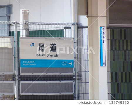 尾道站(廣島縣尾道市) 尾道站(廣島縣尾道市) 133749320