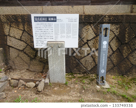 鞆浦沼熊神社能劇舞台資訊牌(廣島縣福山市) 鞆浦沼熊神社能劇舞台資訊牌(廣島縣福山市) 133749338