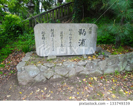 【廣島縣福山市】鞆之浦沼隈神社能樂石碑 133749339