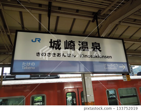 JR城崎溫泉站 133752019