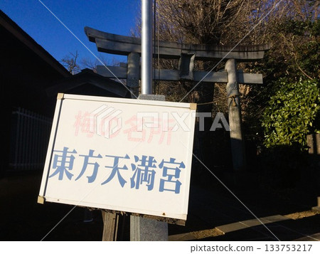東寶天滿宮 133753217