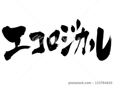 生態學…用書法材料手寫墨水書寫的插圖文字。文字、書法、手寫。 生態學…用書法材料手寫墨水書寫的插圖文字。文字、書法、手寫。 133764820