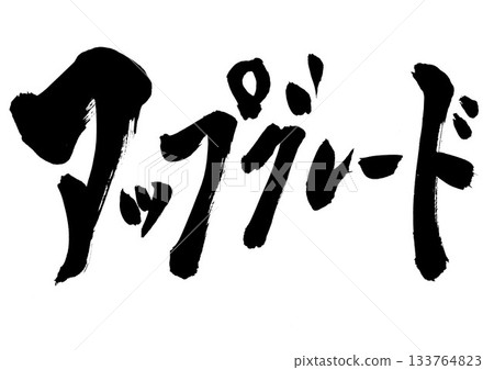 升級版…採用毛筆墨水手寫而成的插圖文字。文字、毛筆字、手寫。 升級版…採用毛筆墨水手寫而成的插圖文字。文字、毛筆字、手寫。 133764823