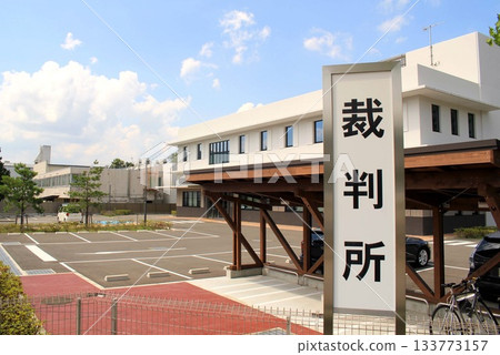 柏原簡易法院 133773157