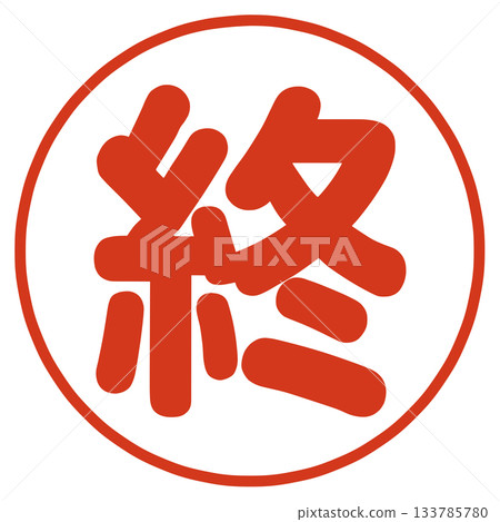 結尾角色 133785780