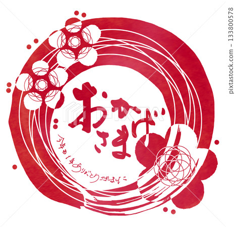 年末可以使用的書法：感謝（圓圈、花朵）和筆跡：感謝您這一年。 133800578