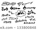 [Onomatopoeia] A set of handwritten onomatopoeic words for cat meows and movements 133800848