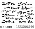 [Onomatopoeia] A set of hand-drawn onomatopoeic words for cat meows and movements 133800849