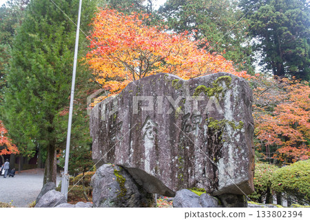 Kitaguchi Hongu Fuji Sengen, Kamiyoshida, Fujiyoshida, Yamanashi, Japan - Nov 18, 2024 : Large stone monument with Japanese inscriptions in autumn park setting 133802394