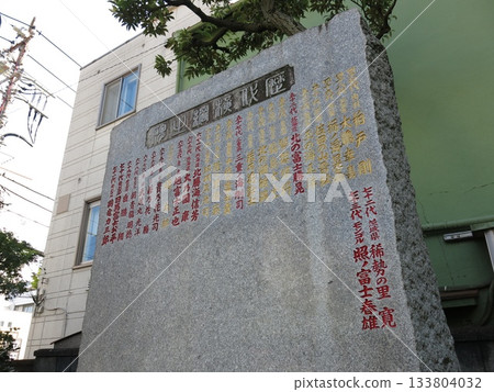 墨田區能美須久根神社內的歷代橫綱(第47代柏戶剛~第73代照野春夫)的石碑 墨田區能美須久根神社內的歷代橫綱(第47代柏戶剛~第73代照野春夫)的石碑 133804032
