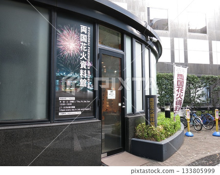 Ryogoku Fireworks Museum in Sumida Ward 133805999
