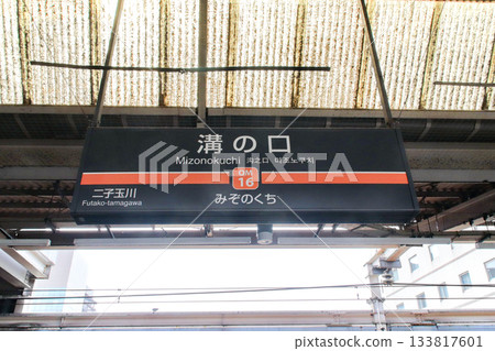 Mizonokuchi Station and Station Sign (Oimachi Line) / Mizonokuchi 2-chome, Takatsu Ward, Kawasaki City, Kanagawa Prefecture Mizonokuchi Station and Station Sign (Oimachi Line) / Mizonokuchi 2-chome, Takatsu Ward, Kawasaki City, Kanagawa Prefecture 133817601