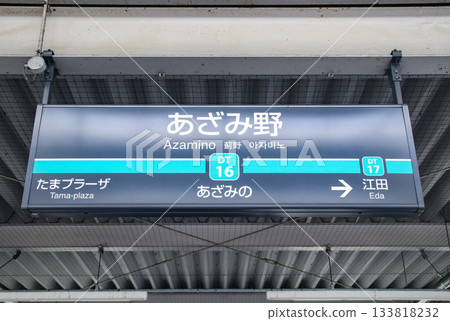 Azamino Station / Station sign / Azamino 2-chome, Aoba Ward, Yokohama City, Kanagawa Prefecture Azamino Station / Station sign / Azamino 2-chome, Aoba Ward, Yokohama City, Kanagawa Prefecture 133818232