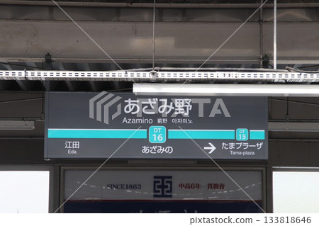 Azamino Station / Station sign / Azamino 2-chome, Aoba Ward, Yokohama City, Kanagawa Prefecture 133818646