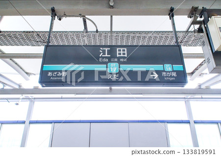 神奈川縣橫濱市青葉區江田町/江田站 133819591