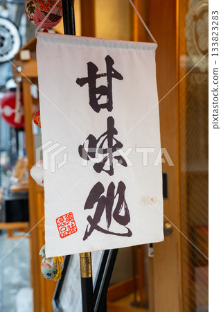 Sweet shop noren 133823283