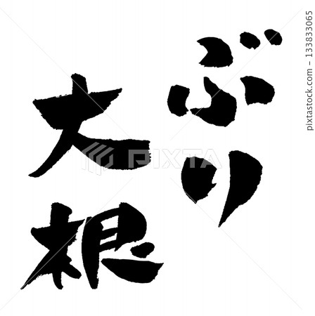 黃尾魚和蘿蔔書法插圖 黃尾魚和蘿蔔書法插圖 133833065