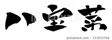 Eight treasures calligraphy illustration Eight treasures calligraphy illustration 133833708